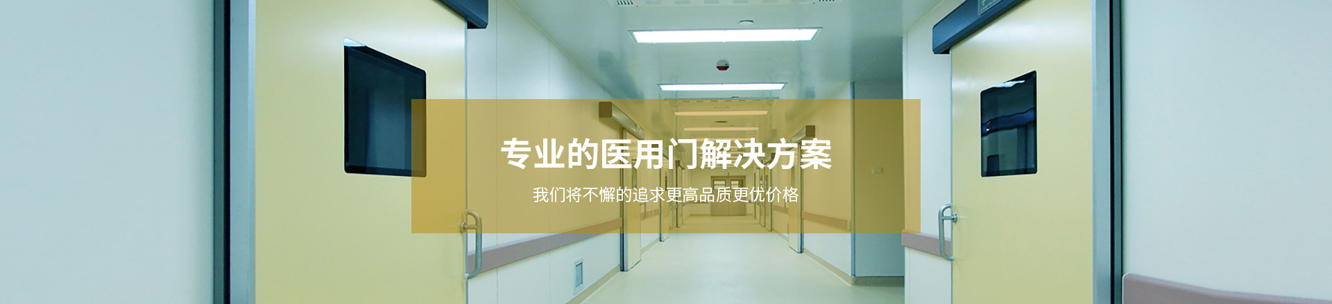 太倉萬耐德門控專業提供醫用門解決方案